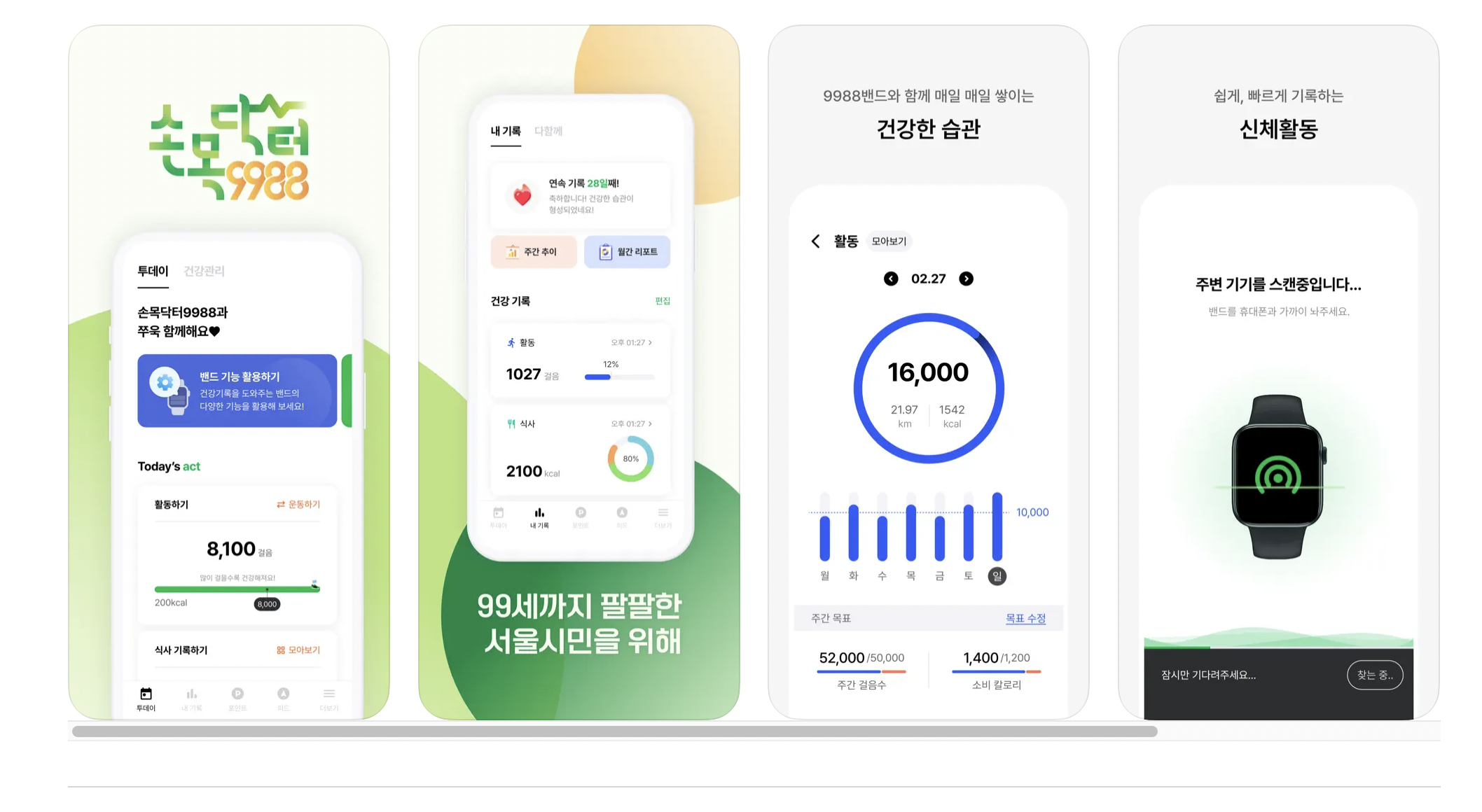 손목닥터 9988 앱다운