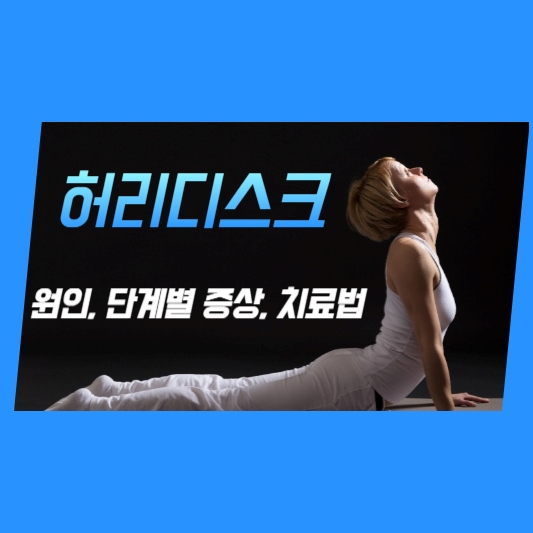 허리디스크-썸네일