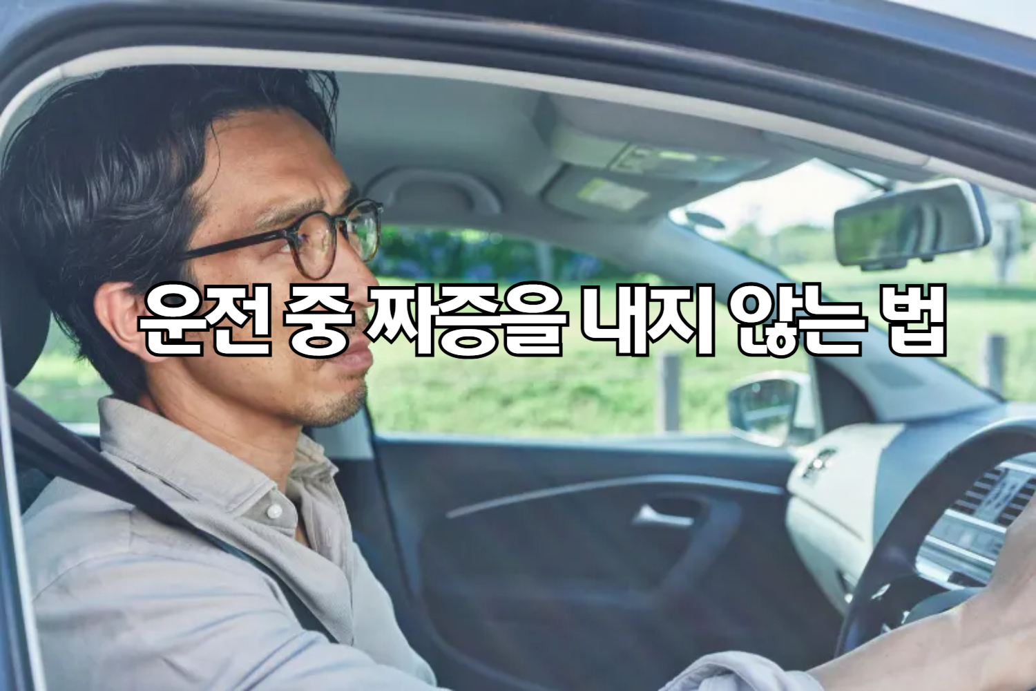 운전 중 짜증을 내지 않는 법: 자동차에서의 예절