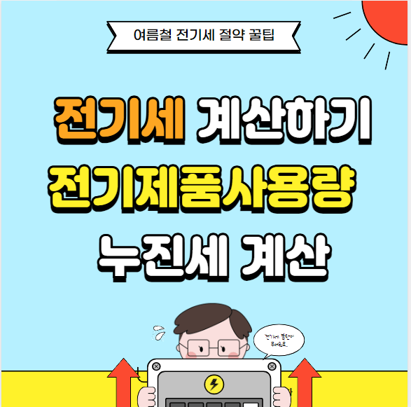전기세계산방법