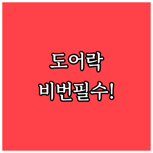 직방 도어락 해킹 예방을 위한 비밀번..