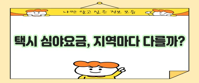 지역별 택시 할증 시간과 요금 정보 꼭 확인하세요!