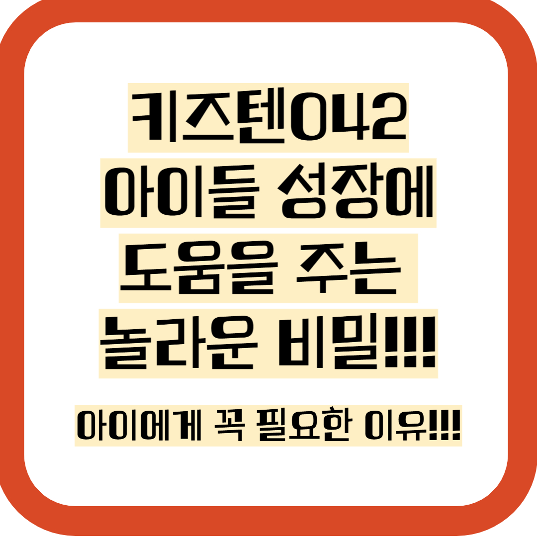 키즈텐042 가격,성분,후기,효과, 등 총정리