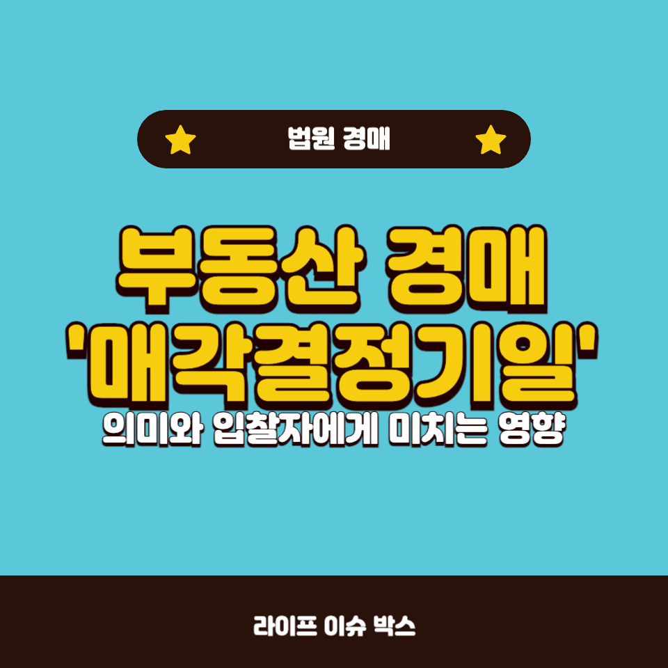 부동산 경매에서 '매각결정기일'은 무엇일까요?