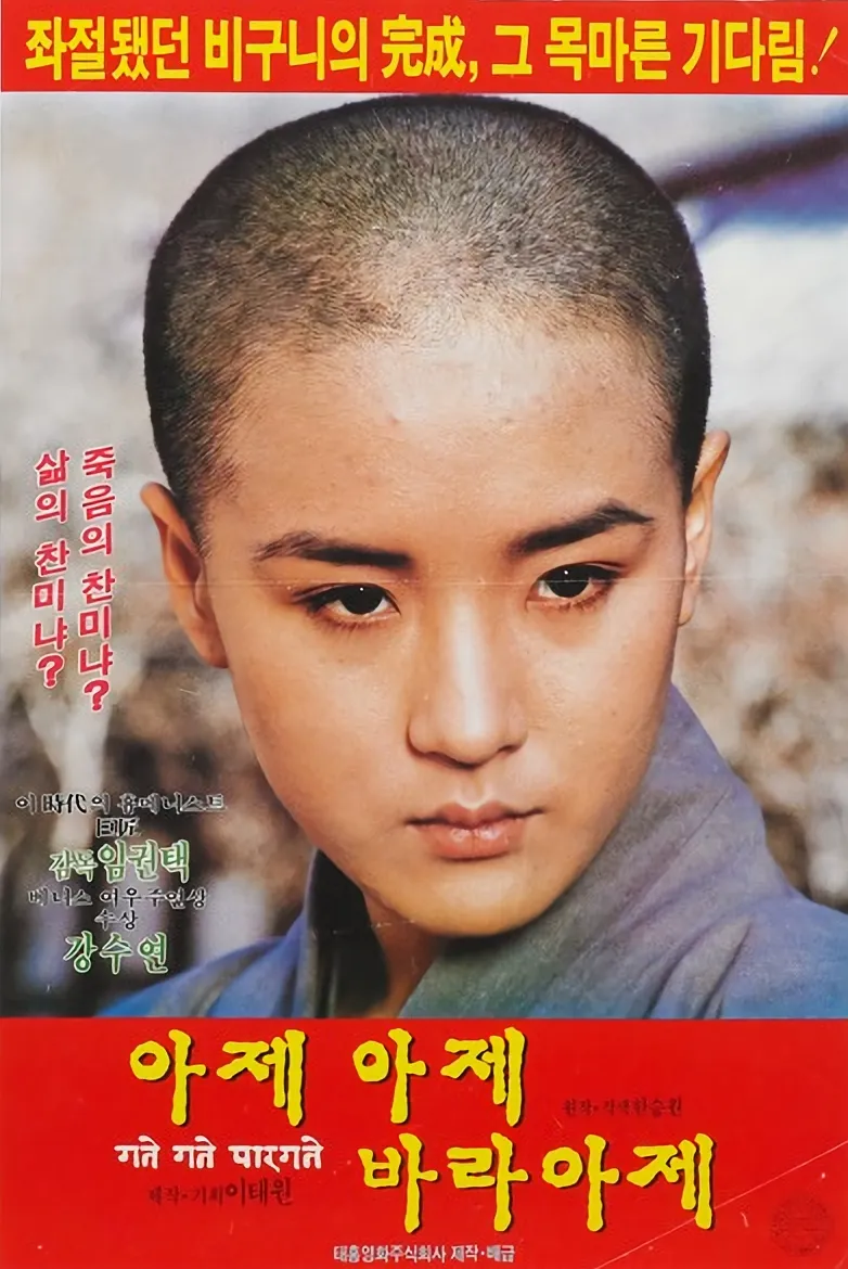 아제아제 바라아제 강수연 포스터사진