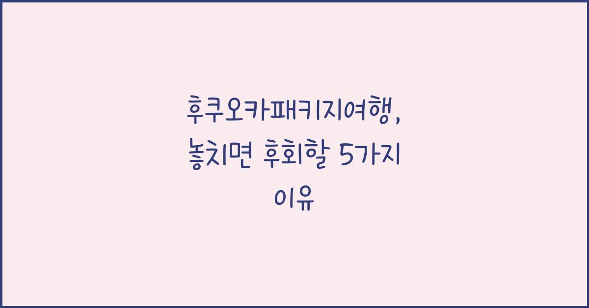 후쿠오카패키지여행