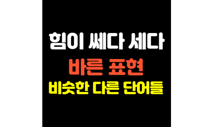 힘이 쎄다 세다 단어 썸네일