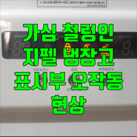 지펠 냉장고 양문형 표시부 작동 불능