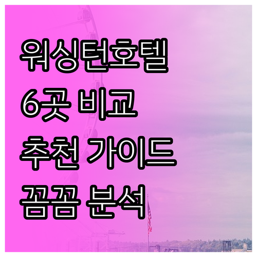 워싱턴 D.C 호텔 추천 6곳 비교분