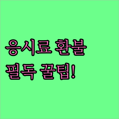 큐넷 기능장 실기 시험 응시료 환불 ..