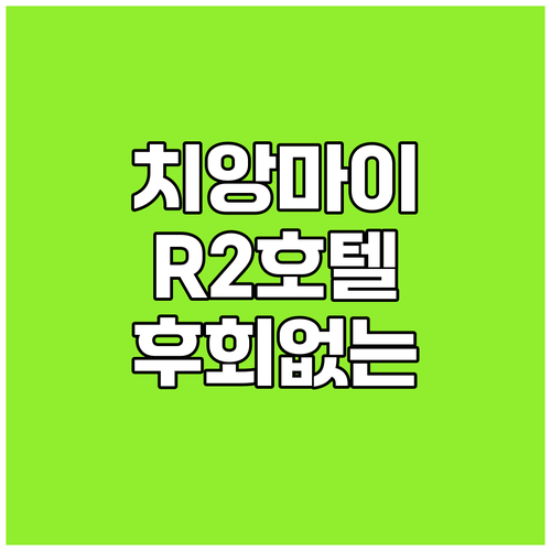 치앙마이 R2 호텔 치앙마이 실시간
