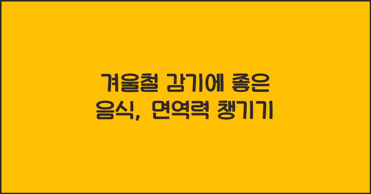 겨울철 감기에 좋은 음식