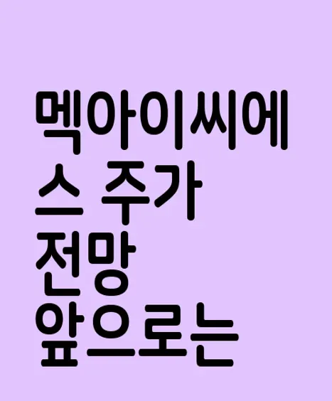 멕아이씨에스