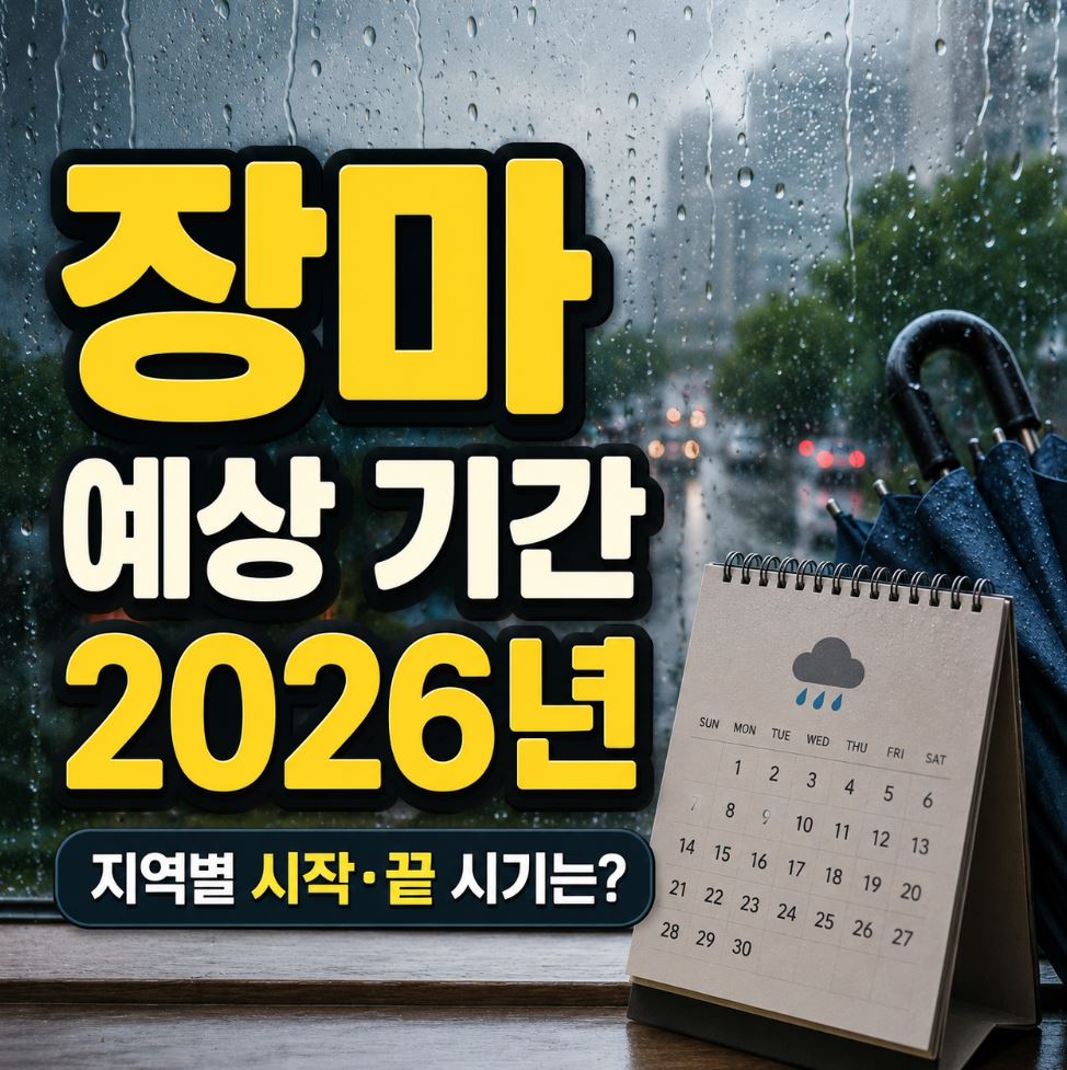 장마 예상 기간 2026 이것만 알면 됩니다