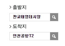 판교태영데시앙에서 인천공항 리무진 공항버스(5000번) 예매방법