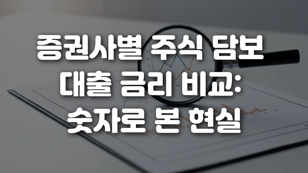 증권사별 주식 담보 대출 금리 비교 숫자로 본 현실