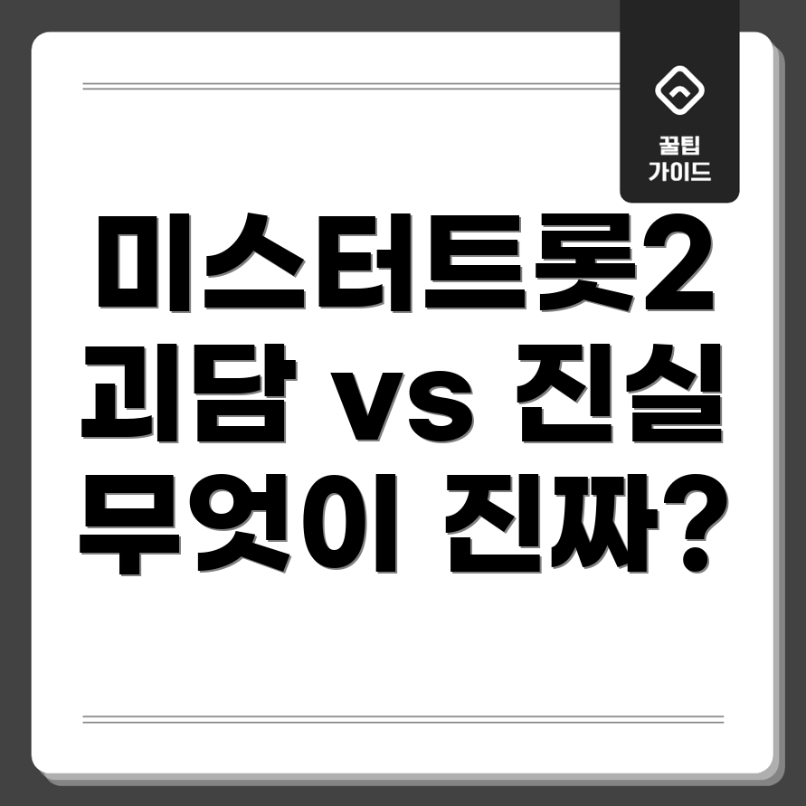 미스터트롯2 콘서트 괴담