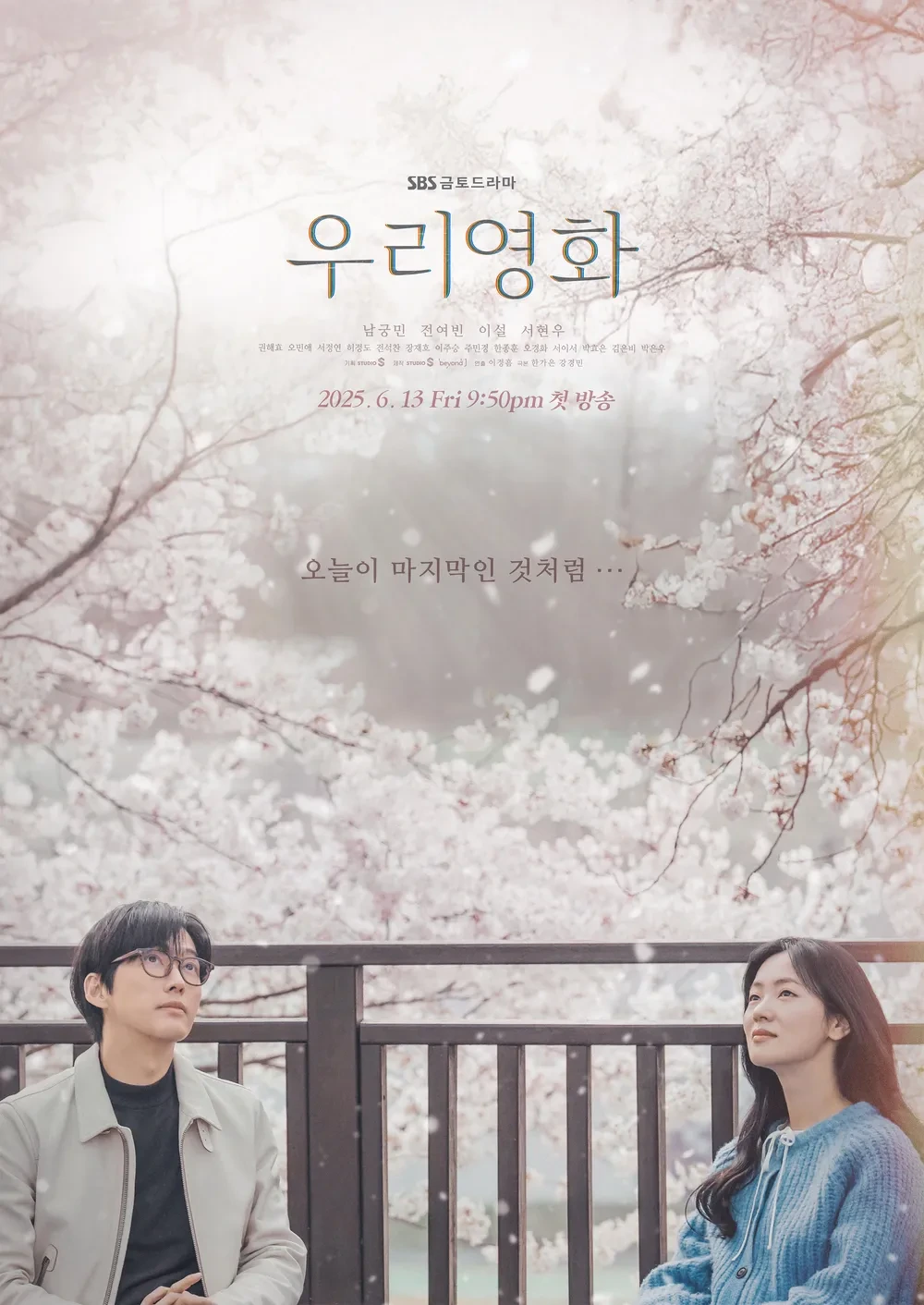 우리영화 드라마 포스터 출처 나무위키 제공 sbs