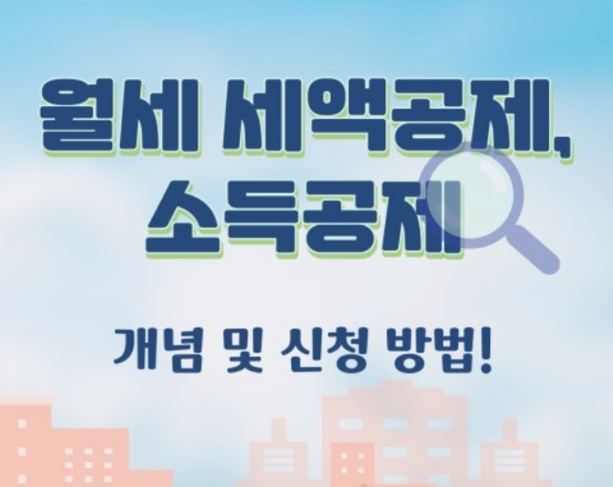 월세세액공제소득공제