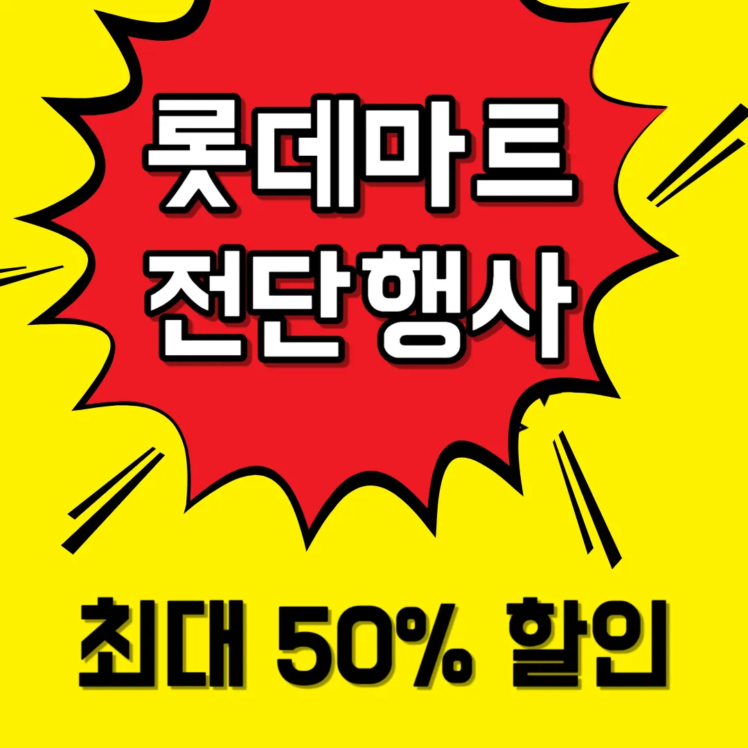 롯데마트-전단-행사-롯데슈퍼-할인-행사-품목