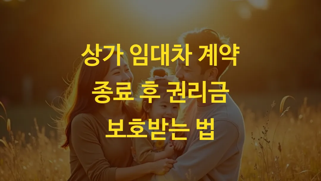 상가 임대차 계약 종료 후 권리금 보호받는 법