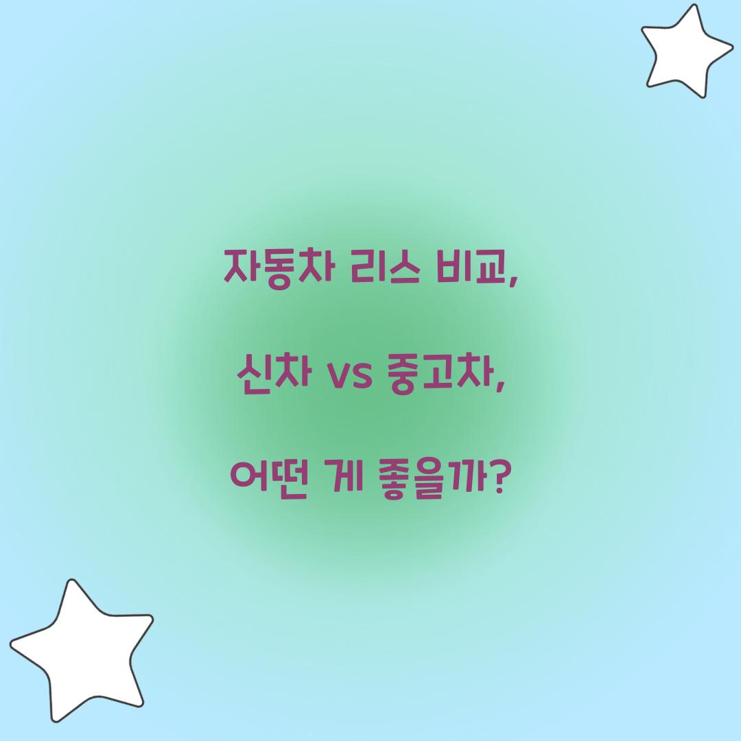 자동차 리스 비교