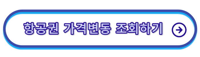 항공권-싸게사는-법