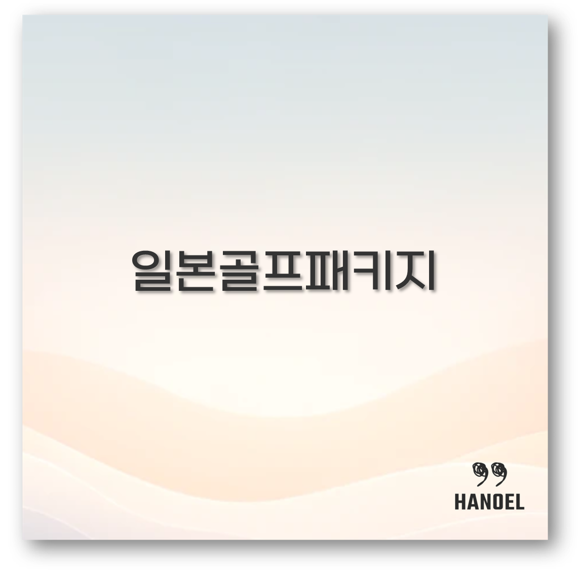 일본골프패키지