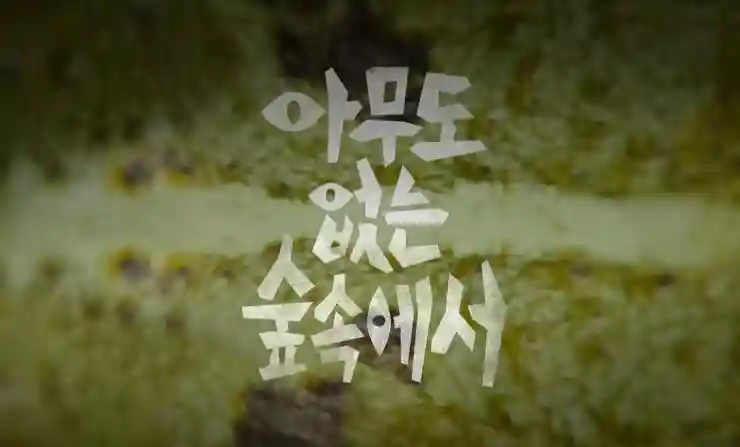 아무도 없는 숲 속에서 솔직 리뷰: 촬영지 &amp; 넷플릭스 신작 썸네일