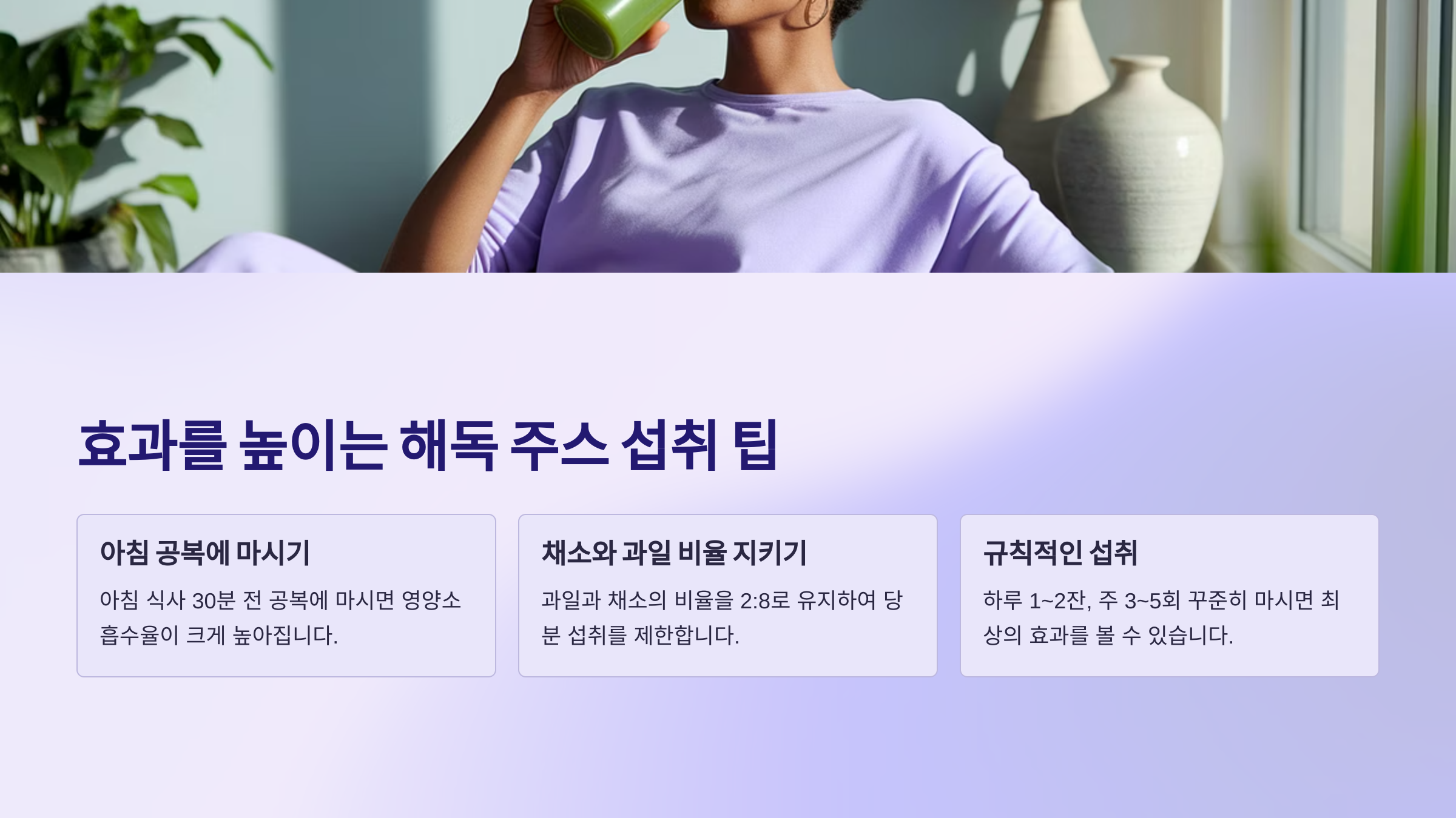 효과를 높이는 섭취 팁
