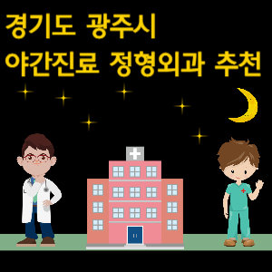 광주시 야간진료 정형외과 추천