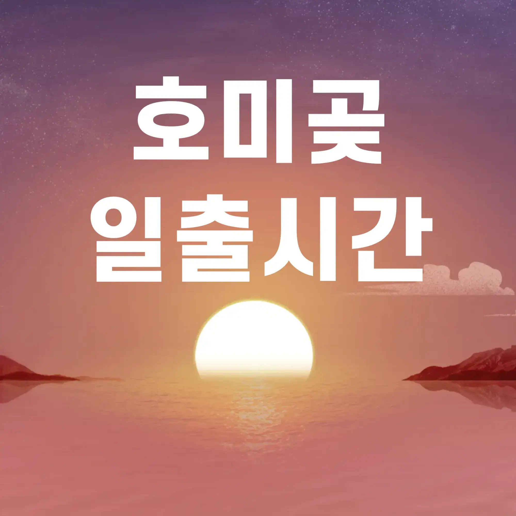 호미곶-일출시간