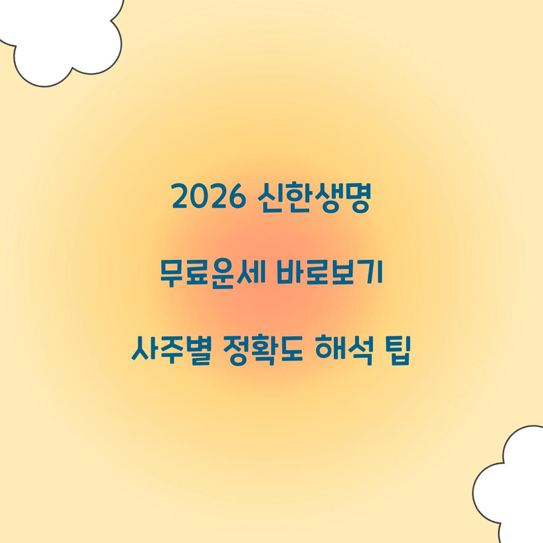 2026 신한생명 무료운세