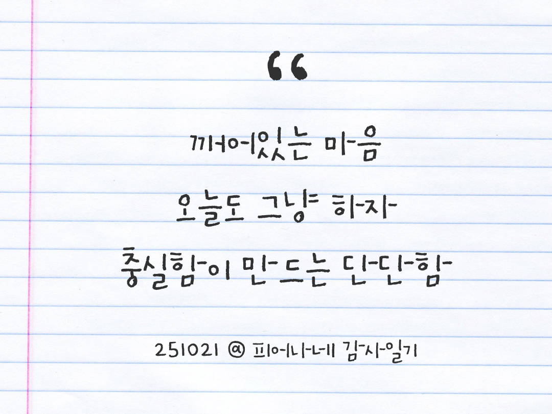 25년 10월 21일 오늘 내 마음 기록하기 감사노트, 감사를 통해 발견한 행복, 오늘 감사한 순간들 by 피어나네 감사일기