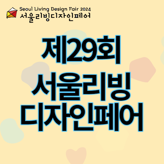 제29회_서울리빙디자인페어_썸네일