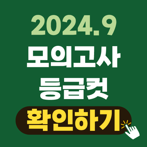 2024년 9월 모의고사 등급컷 확인하기 (출제방향, 나의 성적 분석)