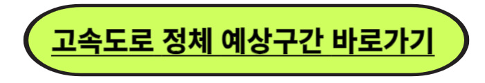 고속도로 통행료 면제대상&#44; 교통상황