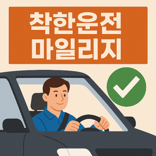 착한운전 마일리지