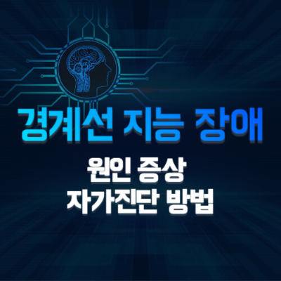 경계선 지능장애
경계선 지적 기능 장애
지능장애 원인
경계선 지능 증상
경계선 지능 판정 기준
아이큐 테스트
IQ 자가 진단
온라인 아이큐 테스트
지능장애 자가 진단
퍼즐 지능 테스트
IQ 테스트 신뢰성
지능장애 검사
지능 발달 문제
지능장애 사회적 상호작용
적응 기능 평가