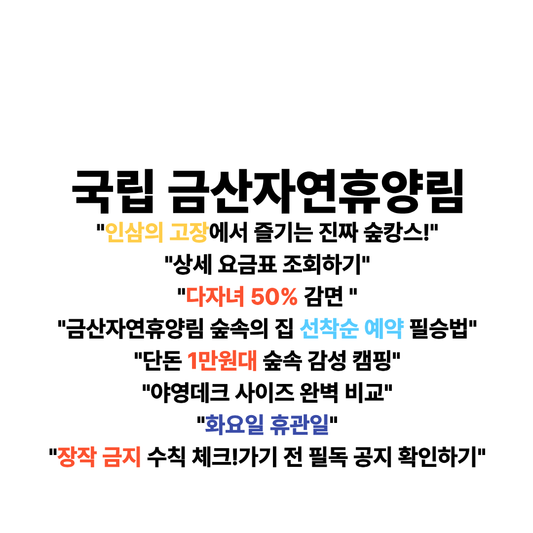 국립금산자연휴양림 예약
