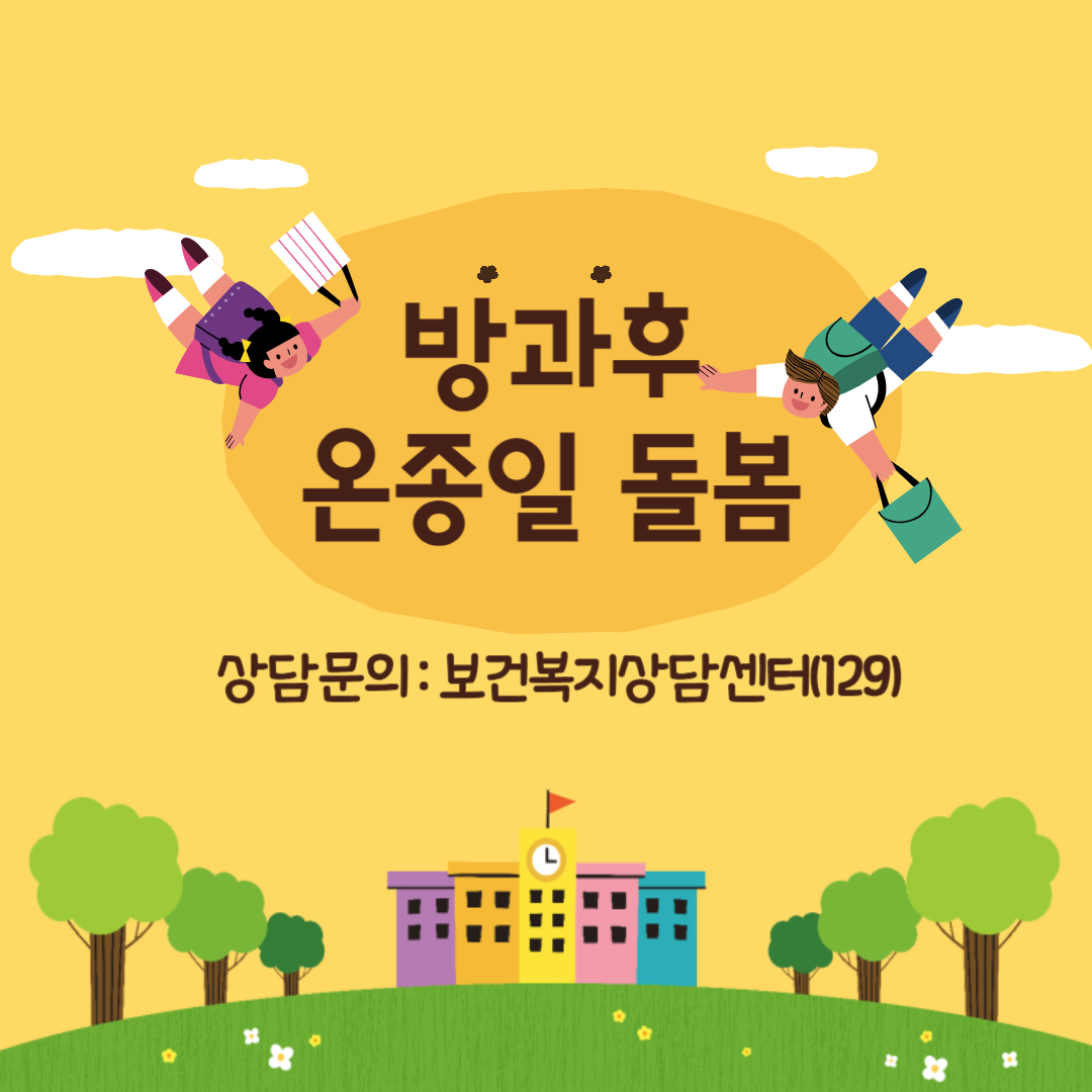 온종일 돌봄