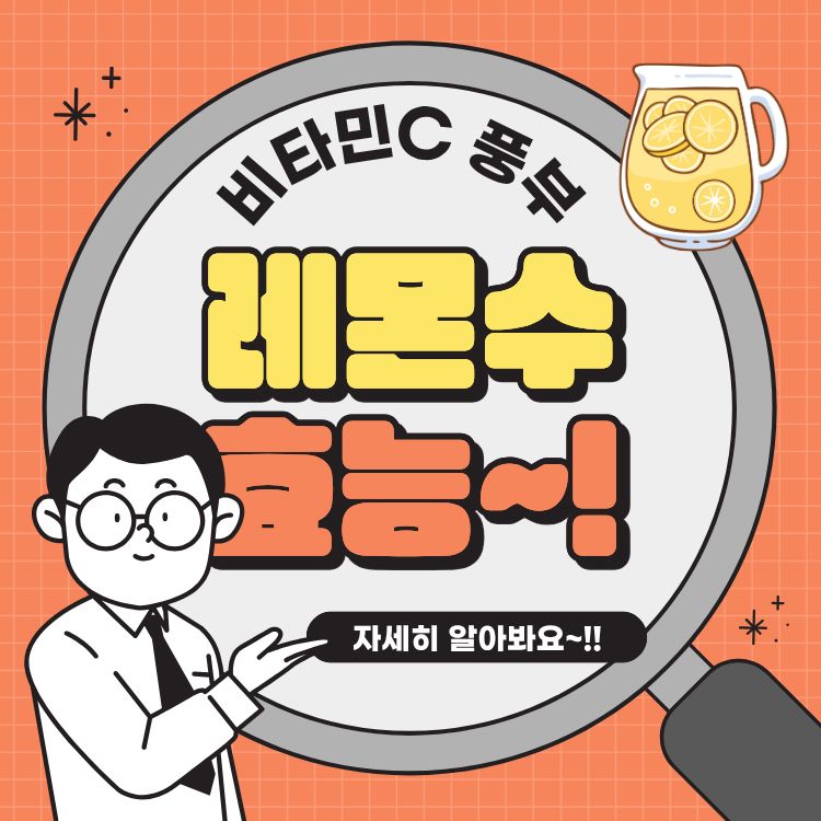 레몬수 효능