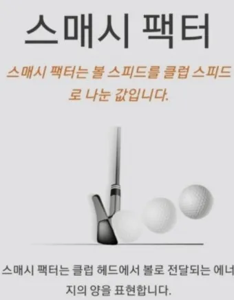 골프 스매시팩터 올리는 타격 비결 중심타구 페이스컨택 타점_36