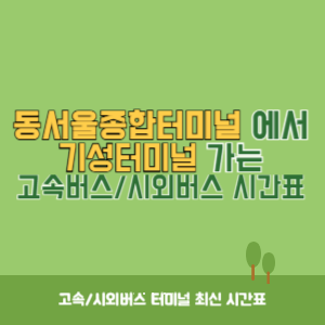 동서울종합터미널에서 기성터미널 방향 고속버스_시외버스 시간표 최신정보