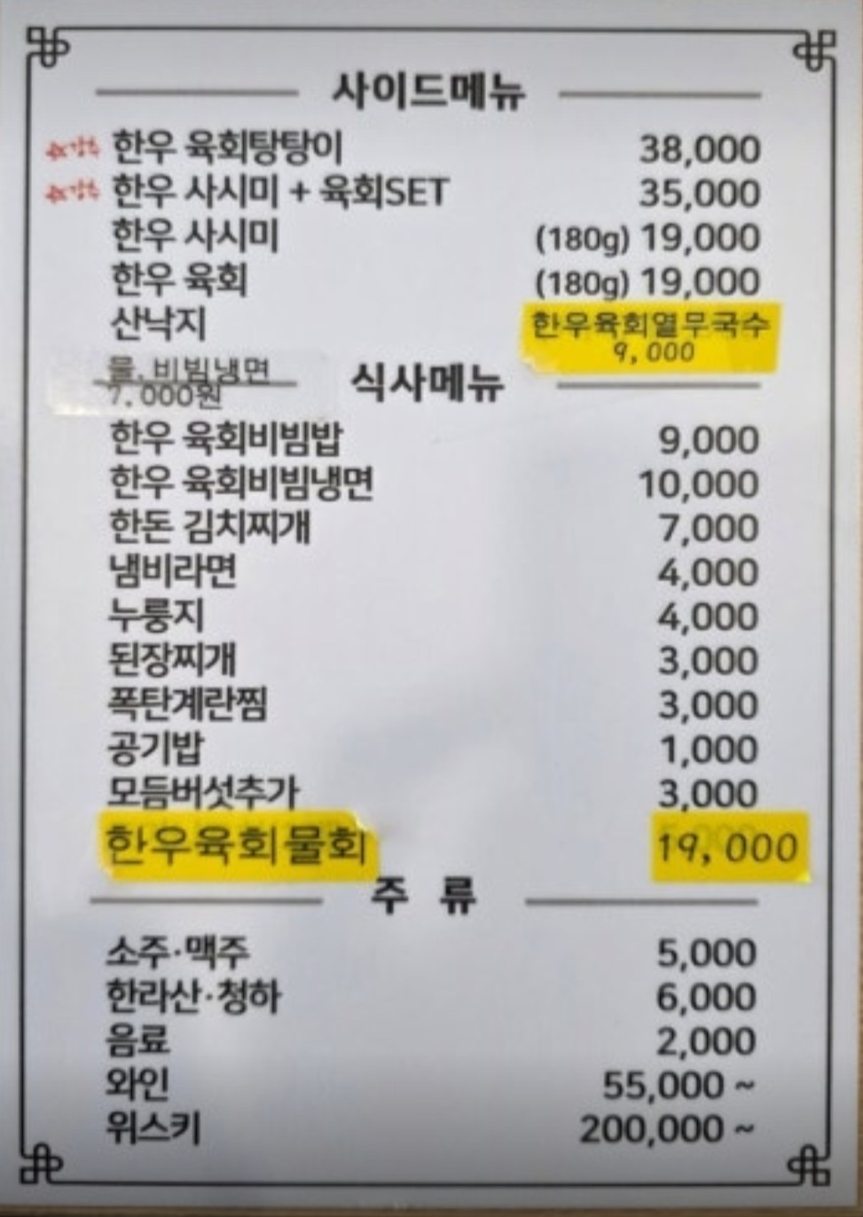 한우육회물회 메뉴판