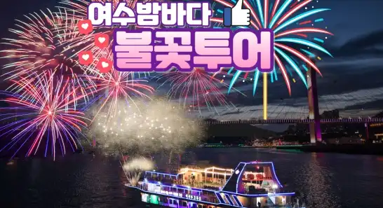 여수 일출시간 해돋이