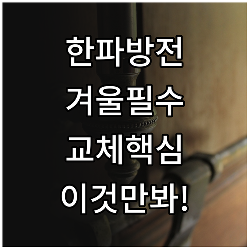 스마트 도어락 겨울 한파 배터리 방전..