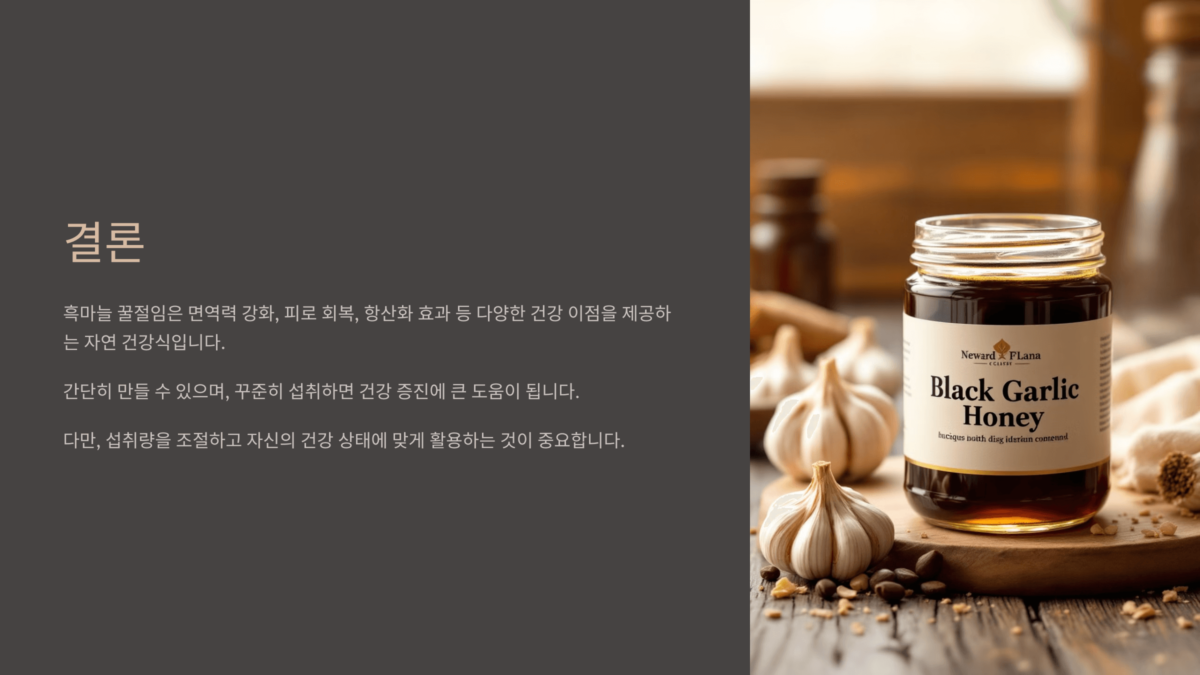 흑마늘 꿀절임 사진입니다.