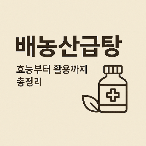 배농산급탕 효능부터 활용까지 총정리