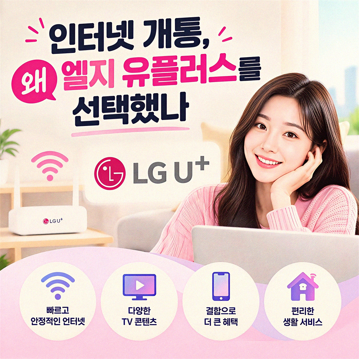 LG 엘지 U+ 인터넷 개통 후기, 이것만은 꼭 알자
